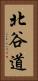 北谷道 Vertical Portrait