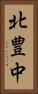 北豊中 Vertical Portrait