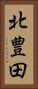 北豊田 Vertical Portrait