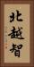 北越智 Vertical Portrait