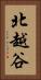 北越谷 Vertical Portrait