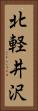 北軽井沢 Vertical Portrait