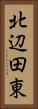 北辺田東 Vertical Portrait