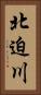北迫川 Vertical Portrait