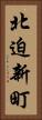 北迫新町 Vertical Portrait
