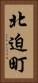 北迫町 Vertical Portrait