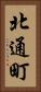 北通町 Vertical Portrait
