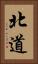 北道 Vertical Portrait