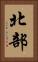 北部 Vertical Portrait