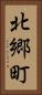 北郷町 Vertical Portrait