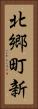 北郷町新 Vertical Portrait