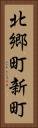 北郷町新町 Vertical Portrait