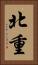 北重 Vertical Portrait
