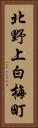 北野上白梅町 Vertical Portrait