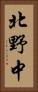 北野中 Vertical Portrait