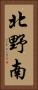 北野南 Vertical Portrait