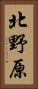 北野原 Vertical Portrait