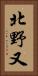北野又 Vertical Portrait