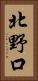 北野口 Vertical Portrait