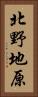 北野地原 Vertical Portrait