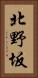 北野坂 Vertical Portrait
