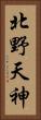 北野天神 Vertical Portrait