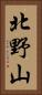 北野山 Vertical Portrait