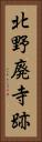 北野廃寺跡 Vertical Portrait