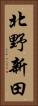 北野新田 Vertical Portrait