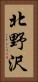 北野沢 Vertical Portrait