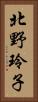 北野玲子 Vertical Portrait
