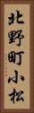 北野町小松 Vertical Portrait