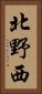 北野西 Vertical Portrait