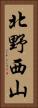北野西山 Vertical Portrait