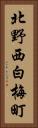 北野西白梅町 Vertical Portrait