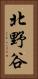 北野谷 Vertical Portrait
