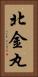 北金丸 Vertical Portrait