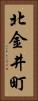 北金井町 Vertical Portrait