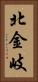 北金岐 Vertical Portrait