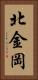 北金岡 Vertical Portrait