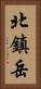 北鎮岳 Vertical Portrait