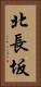 北長坂 Vertical Portrait