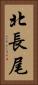 北長尾 Vertical Portrait