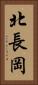 北長岡 Vertical Portrait