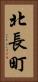 北長町 Vertical Portrait