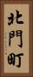 北門町 Vertical Portrait