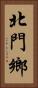 北門鄉 Vertical Portrait