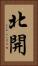 北開 Vertical Portrait