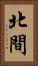 北間 Vertical Portrait
