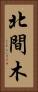 北間木 Vertical Portrait